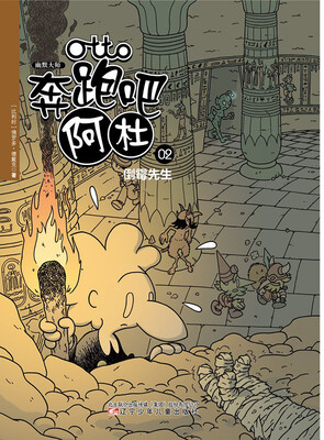 

幽默大师：奔跑吧阿杜·倒霉先生