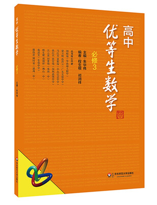 

高中优等生数学·必修3