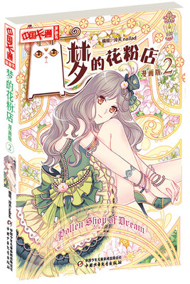

中国卡通·梦的花粉店·漫画书2