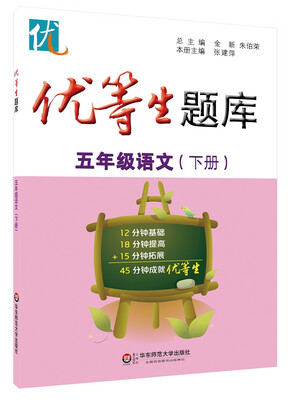 

优等生题库·五年级语文下册