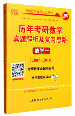 

2017年历年考研数学真题解析及复习思路：数学一（2007-2016 高教版 附练习册）