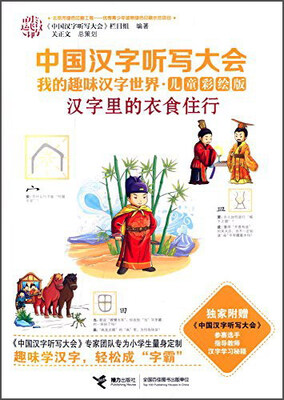 

中国汉字听写大会我的趣味汉字世界 汉字里的衣食住行（儿童彩绘版）