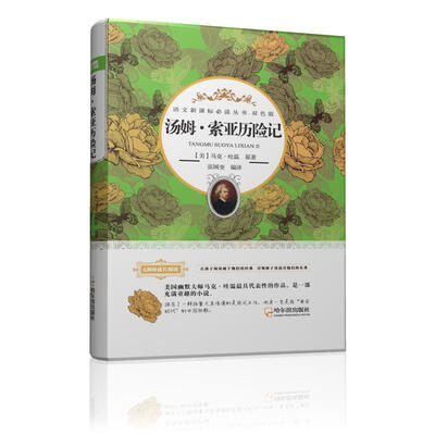 

语文新课标必读丛书·双色版 汤姆·索亚历险记