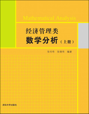 

经济管理类数学分析（上册）