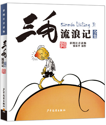 

三毛流浪记全集彩图注音读物