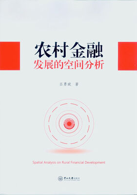 

农村金融发展的空间分析
