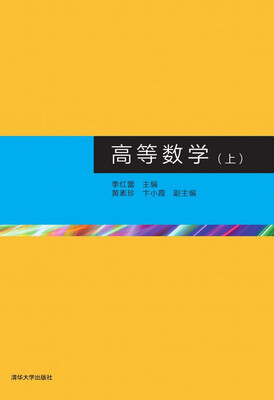 

高等数学（上）