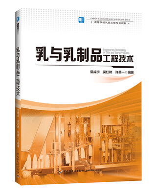 

乳与乳制品工程技术（高等学校乳品工程专业教材）