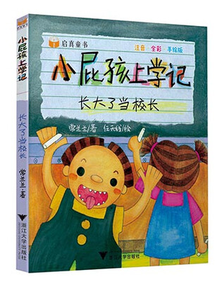 

小屁孩上学记：长大了当校长