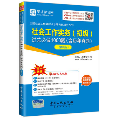 

全国社会工作者职业水平考试辅导系列社会工作实务 初级 过关必做1000题 含历年真题第6版