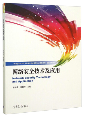 

网络安全技术及应用
