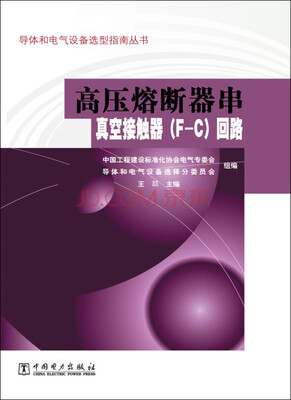 

导体和电气设备选型指南丛书 高压熔断器串真空接触器（F-C）回路
