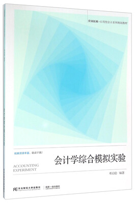

会计学综合模拟实验