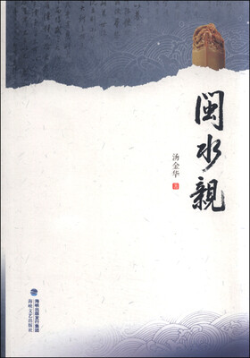 

闽水亲