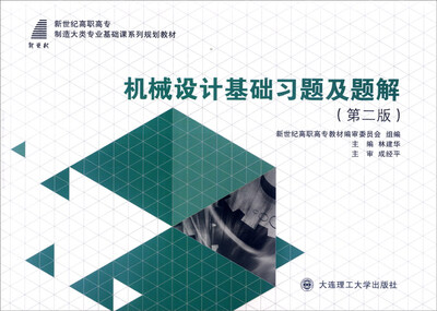 

机械设计基础习题及题解（第二版）