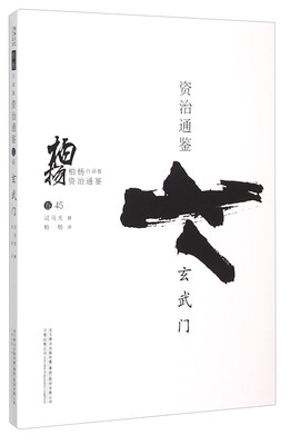 

柏杨白话版资治通鉴：玄武门