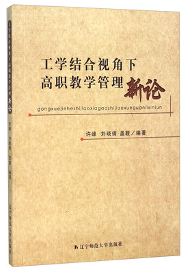 

工学结合视角下高职教学管理新论