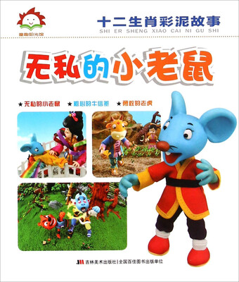 

无私的小老鼠/十二生肖彩泥故事
