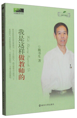 

中国教师书坊：我是这样做教师的