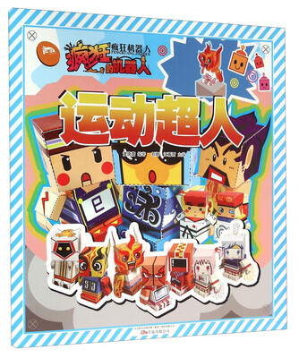

疯狂机器人 运动超人