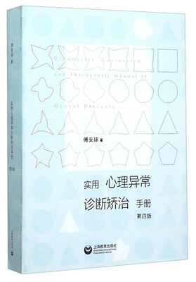 

实用心理异常诊断矫治手册（第四版）