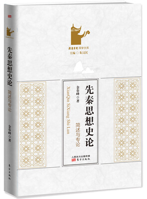 

先秦思想史论