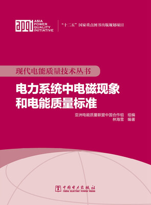 

现代电能质量技术丛书 电力系统中电磁现象和电能质量标准