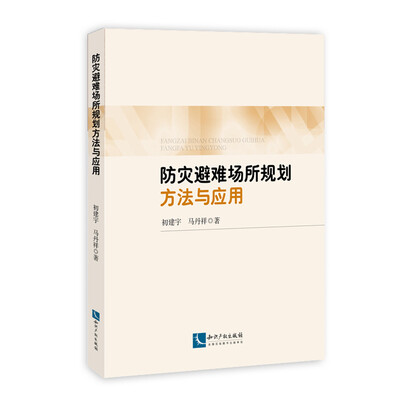 

防灾避难场所规划设计方法与应用