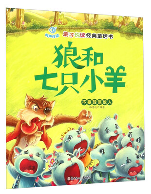 

亲子悦读经典童话书：狼和七只小羊