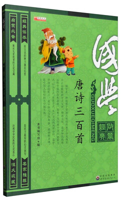 

国学启蒙经典唐诗三百首