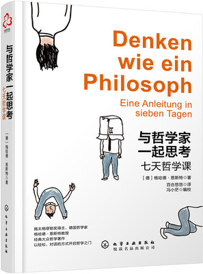 

与哲学家一起思考：七天哲学课