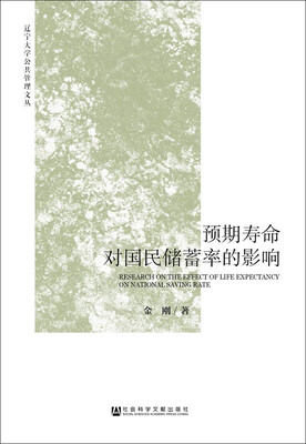 

预期寿命对国民储蓄率的影响