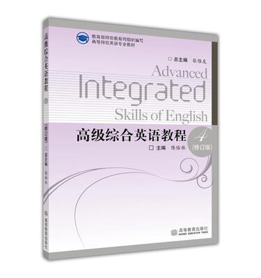 

高等师范英语专业教材：高级综合英语教程4（修订版）