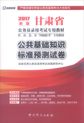 

启政 甘肃省公务员录用考试专用教材：公共基础知识标准预测试卷（2017年新版）