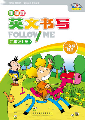 

新标准英文书写follow me(三年级起点)(四年级上