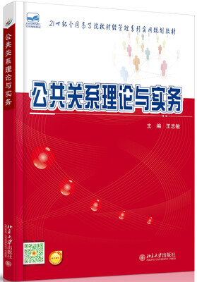 

公共关系理论与实务
