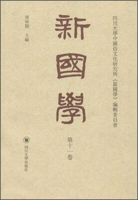 

新国学（第十一卷）