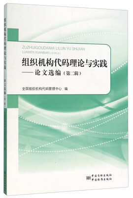 

组织机构代码理论与实践 论文选编第二辑