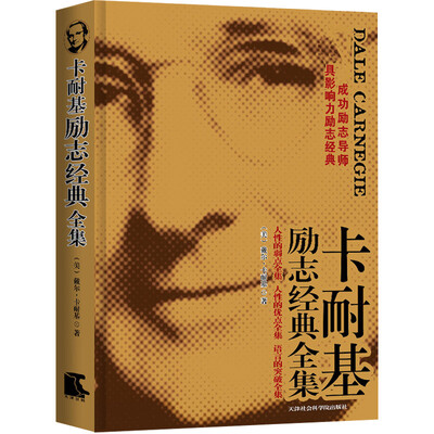 

卡耐基励志经典全集