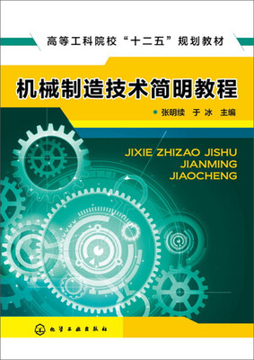 

机械制造技术简明教程