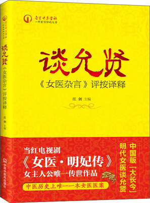 

谈允贤《女医杂言》评按译释