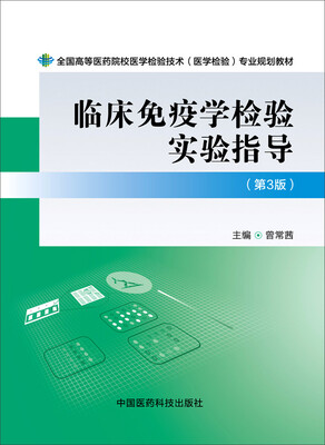 

临床免疫学检验实验指导（第三版）