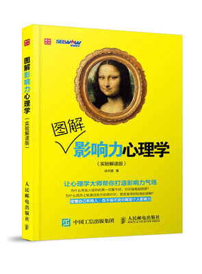 

图解影响力心理学实验解读版