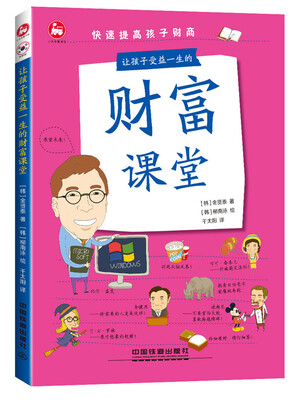 

让孩子受益一生的财富课堂