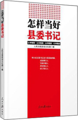 

怎样当好县委书记