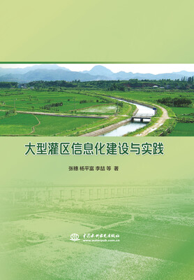 

大型灌区信息化建设与实践