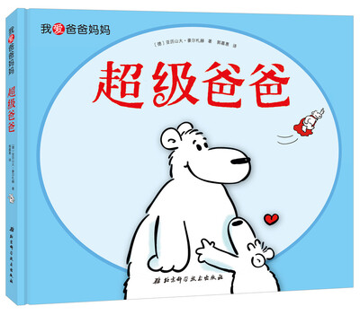 

我爱爸爸妈妈·超级爸爸