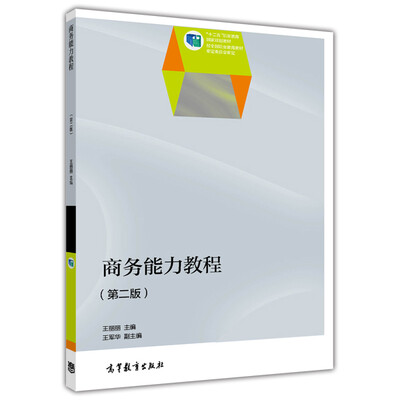 

商务能力教程第二版/“十二五”职业教育国家规划教材