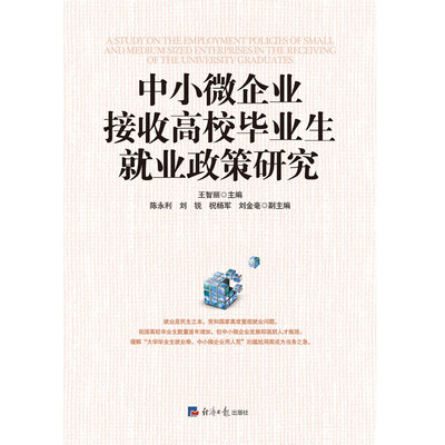 

中小微企业接收高校毕业生就业政策研究