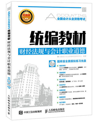 

全国会计从业资格考试统编教材：财经法规与会计职业道德